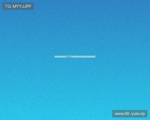 完美娱乐网深度分析2026年世界杯热门球队战术布局与明星球员表现 完美娱乐网深度分析2026年世界杯热门球队战术布局与明星球员表现