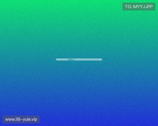 澳门新葡京在线聚焦2026年世界杯热点话题与明星球员精彩表现深度报道 澳门新葡京在线聚焦2026年世界杯热点话题与明星球员精彩表现深度报道