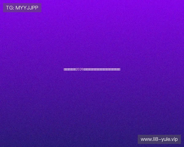 澳门财神旗舰厅:2026世界杯足球文化与澳门财神旗舰厅特色活动全方位报道 澳门财神旗舰厅:2026世界杯足球文化与澳门财神旗舰厅特色活动全方位报道
